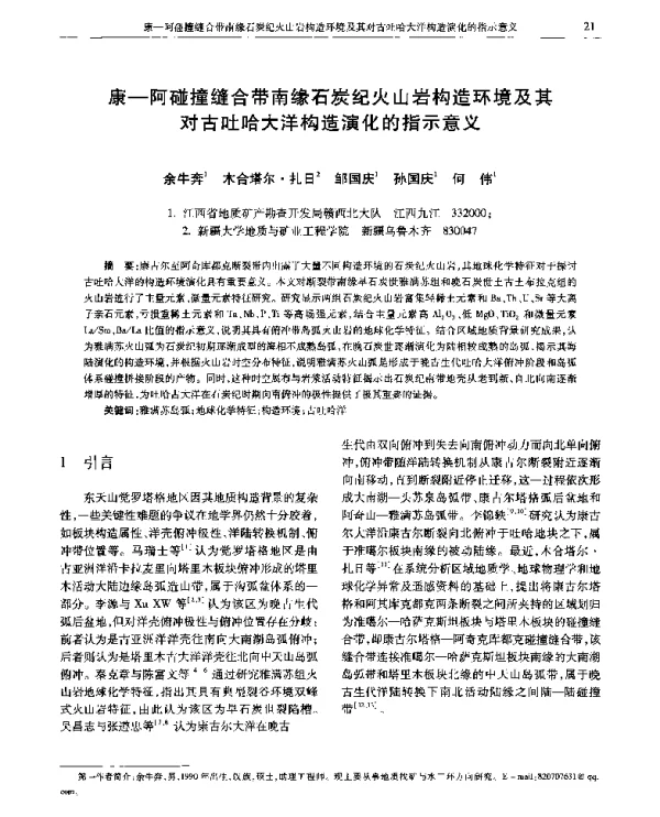 康-阿碰撞缝合带南缘石炭纪火山岩构造环境及其对古吐哈大洋构造演化的指示意义