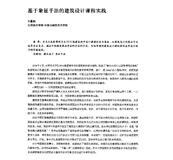 基于象征手法的建筑设计课程实践