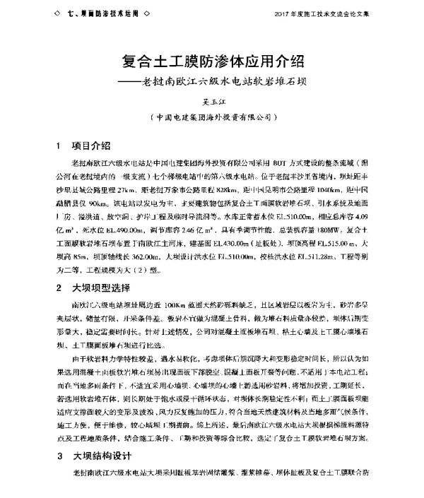 复合土工膜防渗体应用介绍--老挝南欧江六级水电站软岩堆石坝