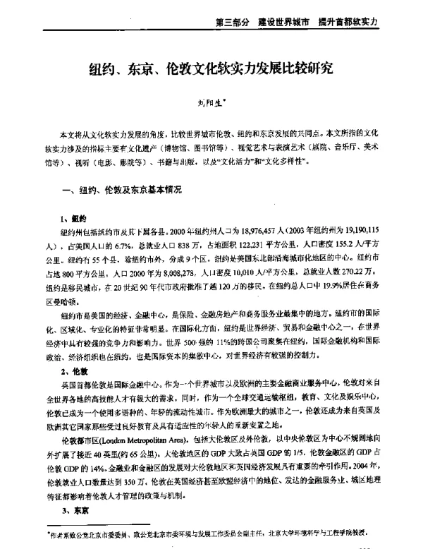纽约、东京、伦敦文化软实力发展比较研究