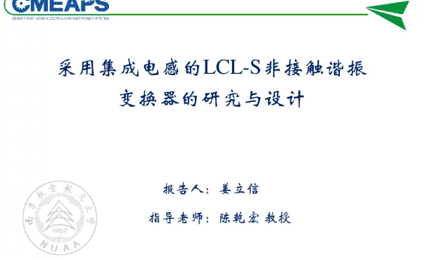 采用集成电感的LCL-S非接触谐振变换器的研究与设计