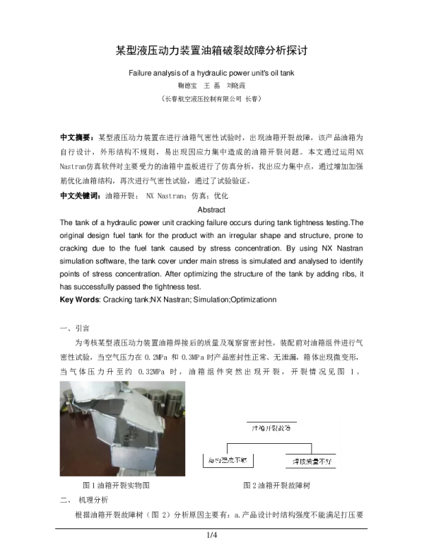 某型液压动力装置油箱破裂故障分析探讨