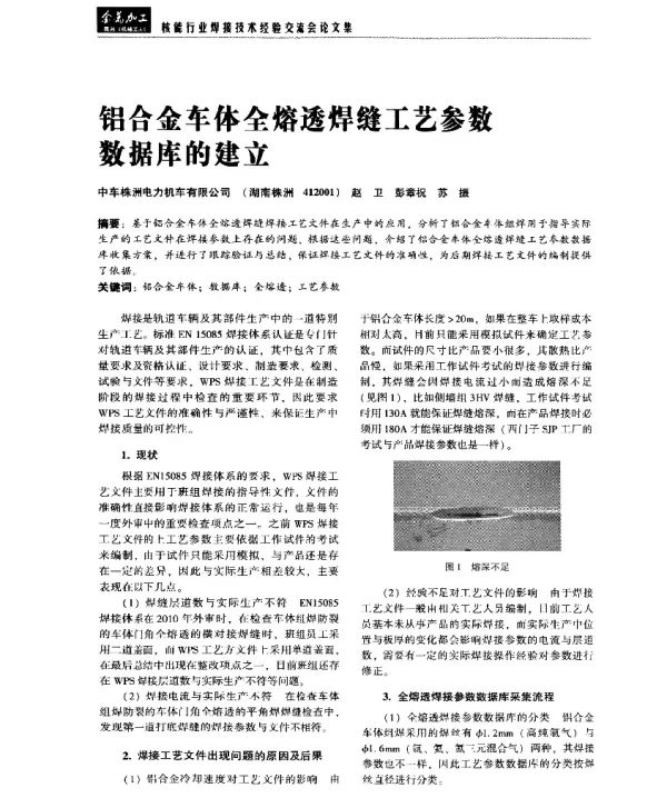 铝合金车体全熔透焊缝工艺参数数据库的建立