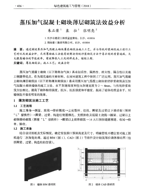 蒸压加气混凝土砌块薄层砌筑法效益分析