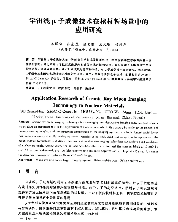 宇宙线μ子成像技术在核材料场景中的应用研究