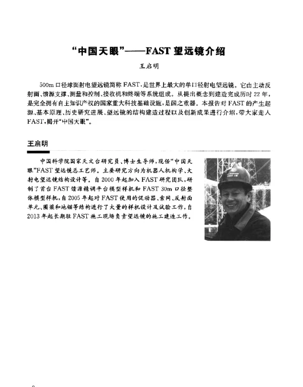 “中国天眼”--FAST望远镜介绍