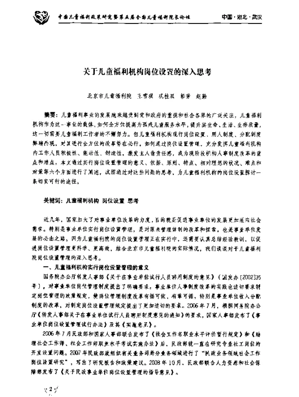 关于儿童福利机构岗位设置的深入思考