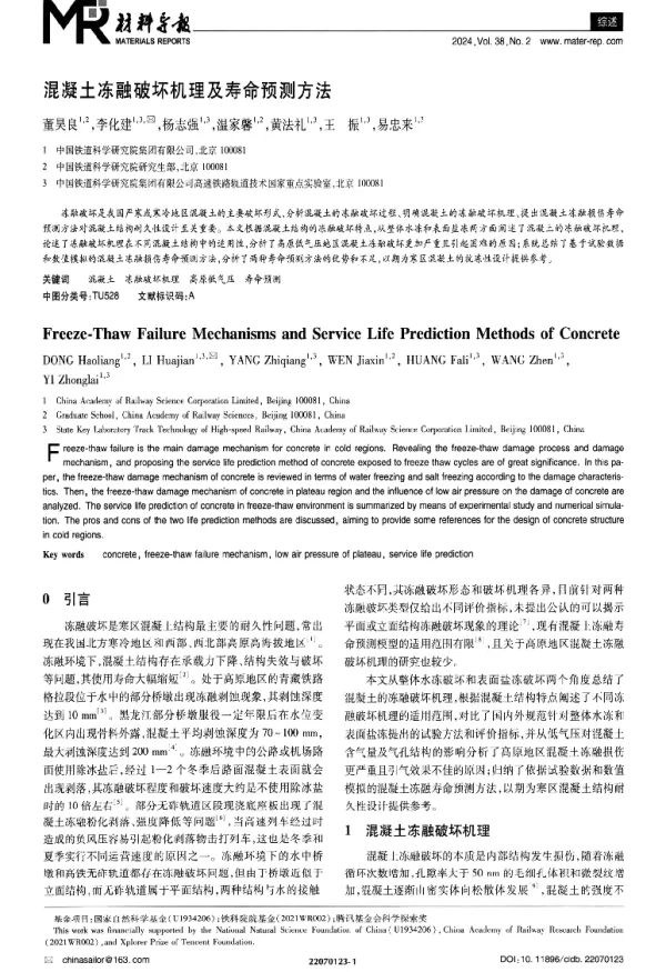 混凝土冻融破坏机理及寿命预测方法