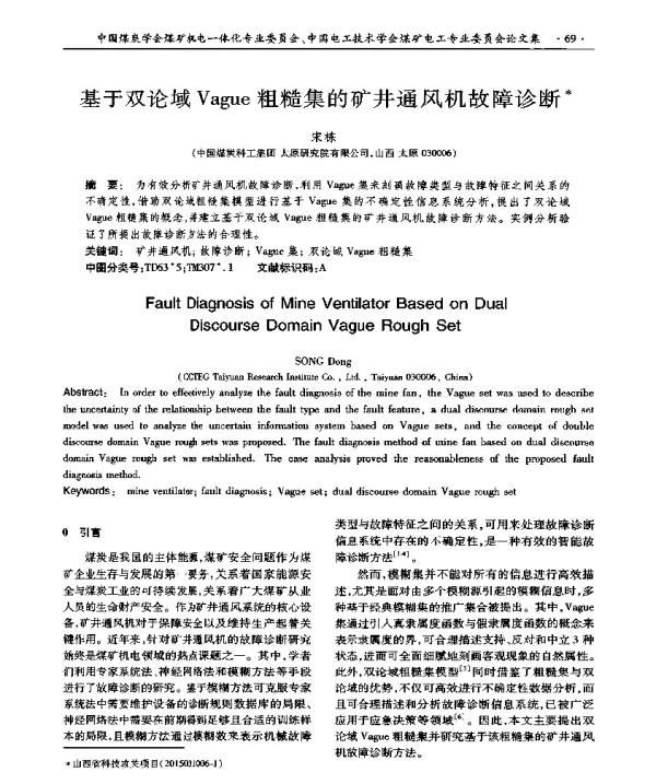 基于双论域Vague粗糙集的矿井通风机故障诊断