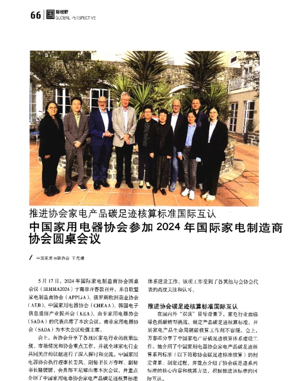 中国家用电器协会参加2024年国际家电制造商协会圆桌会议