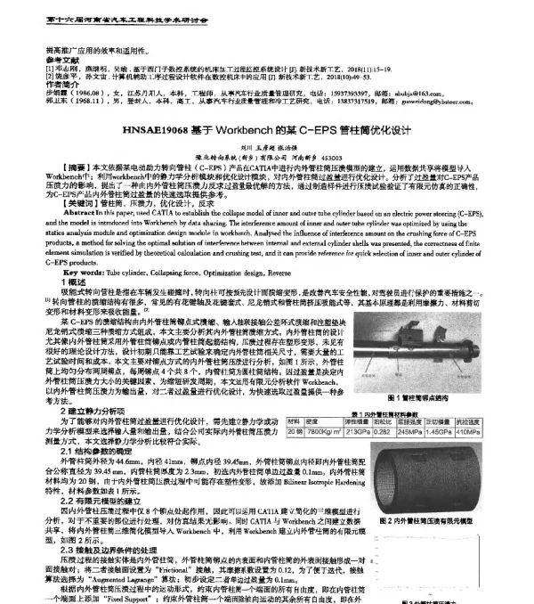 HNSAE19068基于Workbench的某C-EPS管柱筒优化设计