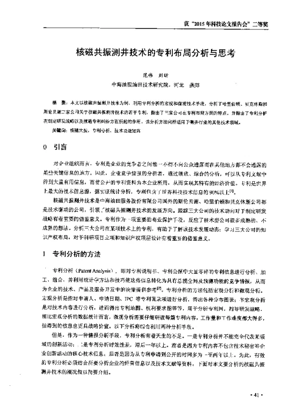 核磁共振测井技术的专利布局分析与思考