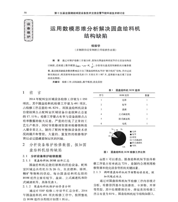 运用数模思维分析解决圆盘给料机结构缺陷