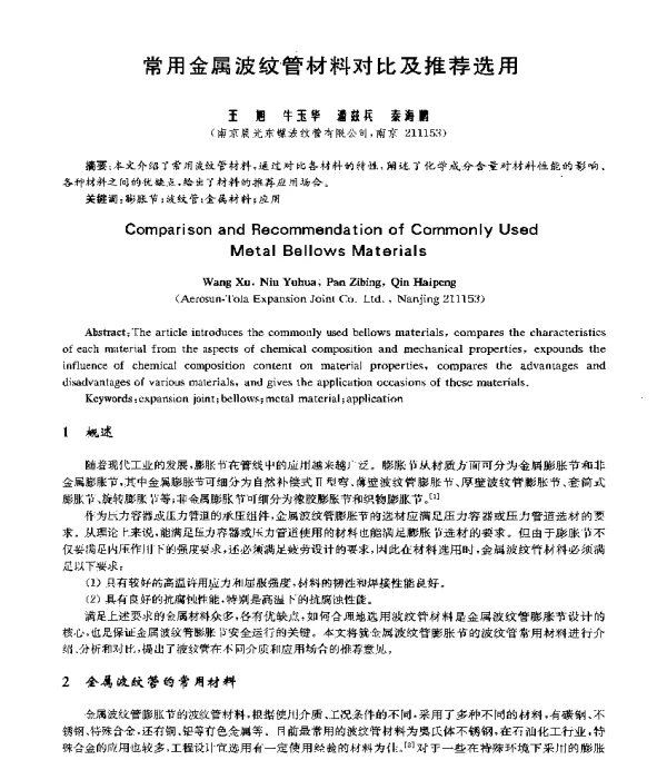常用金属波纹管材料对比及推荐选用