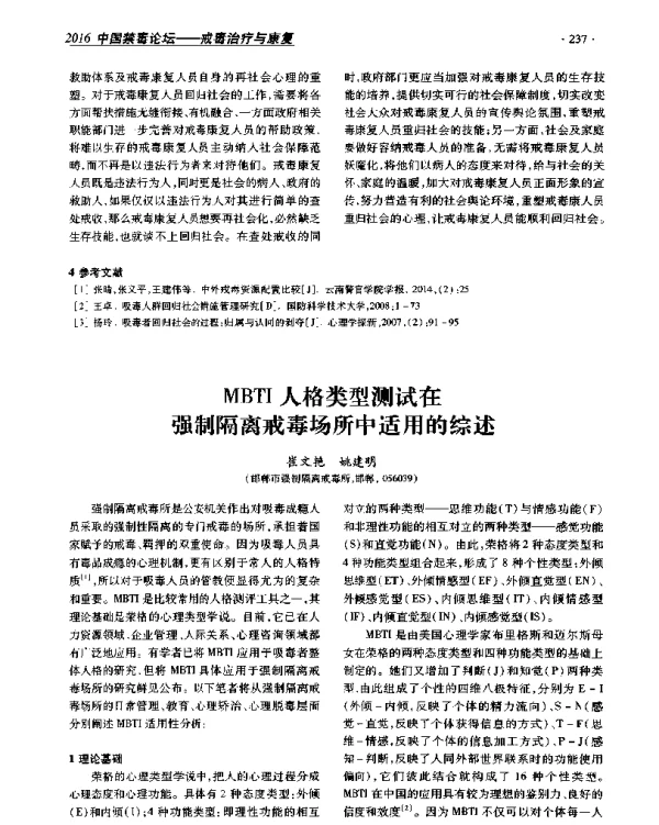 MBTI人格类型测试在强制隔离戒毒场所中适用的综述