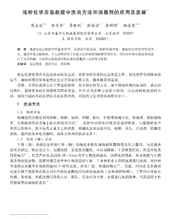浅析化学应急救援中洗消方法和消毒剂的应用及发展