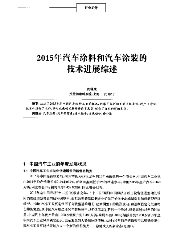 2015年汽车涂料和汽车涂装的技术进展综述