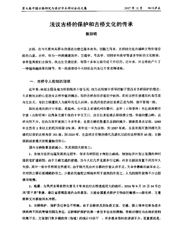 浅议古桥的保护和古桥文化的传承