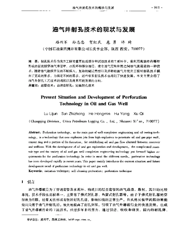 油气井射孔技术的现状与发展