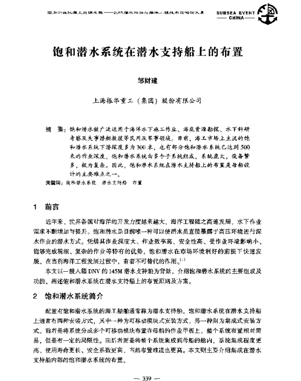 饱和潜水系统在潜水支持船上的布置