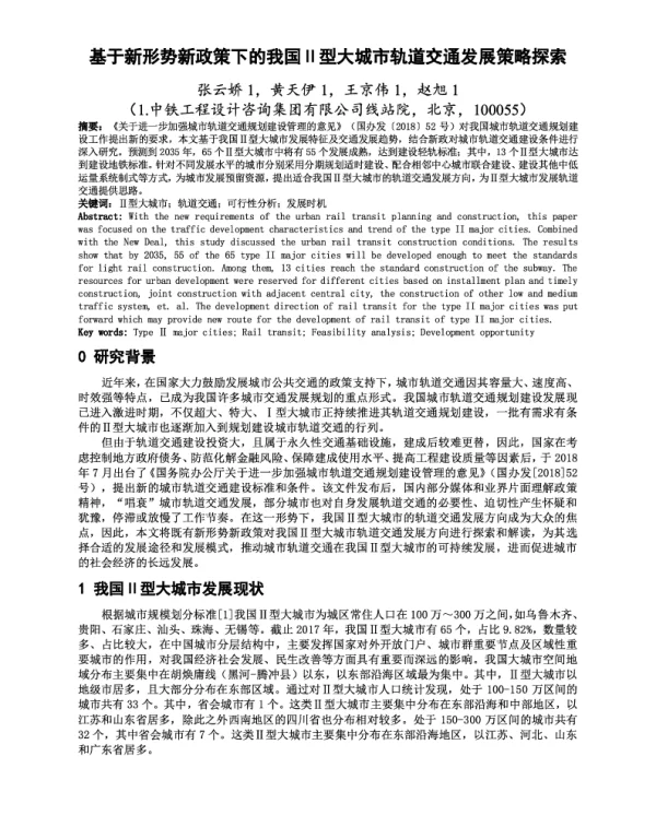 基于新形势新政策下的我国Ⅱ型大城市轨道交通发展策略探索