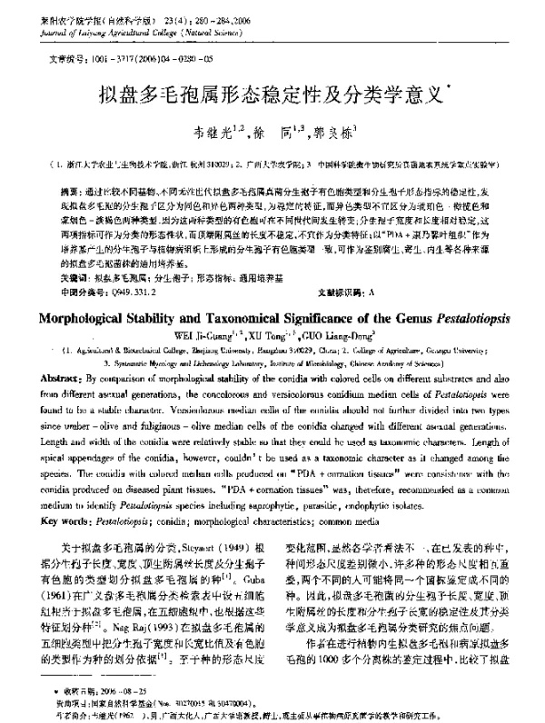 拟盘多毛孢属形态稳定性及分类学意义