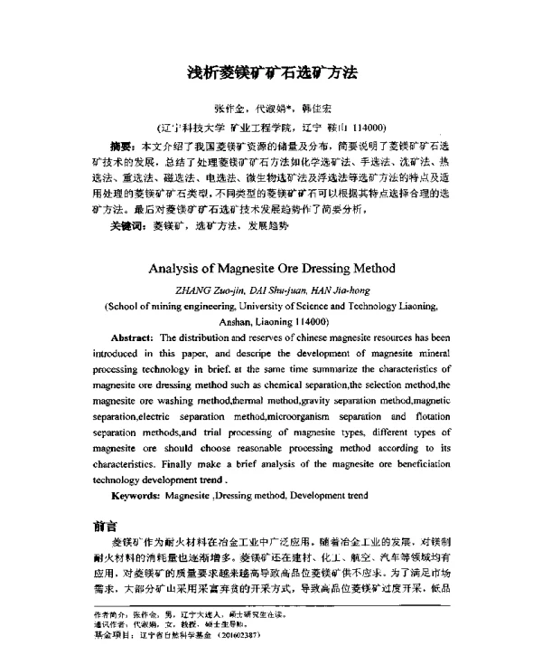 浅析菱镁矿矿石选矿方法