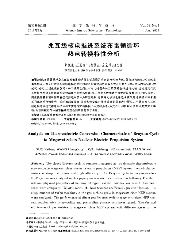 兆瓦级核电推进系统布雷顿循环热电转换特性分析