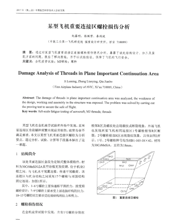 某型飞机重要连接区螺栓损伤分析