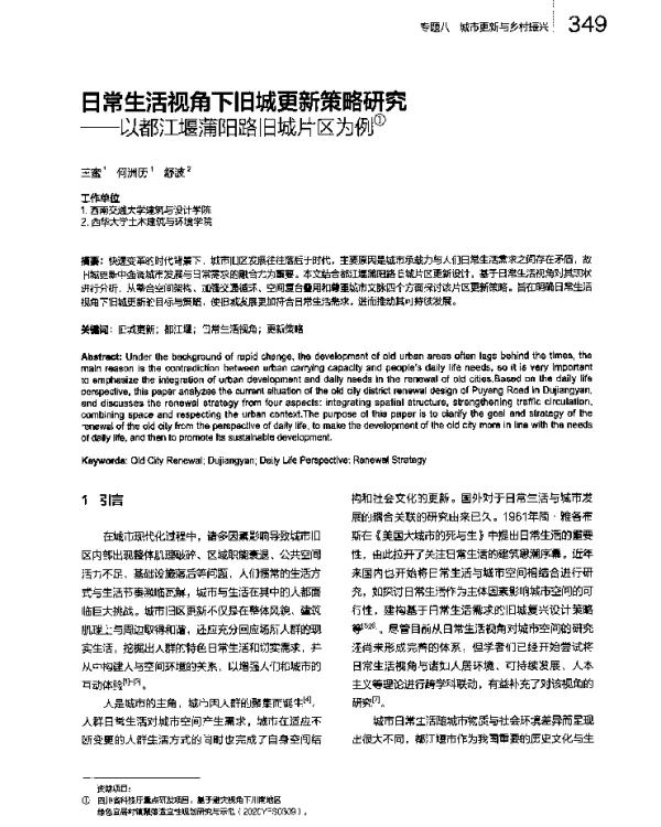 日常生活视角下旧城更新策略研究--以都江堰蒲阳路旧城片区为例