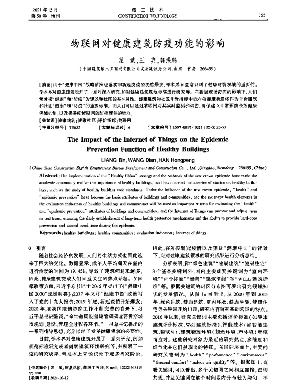 物联网对健康建筑防疫功能的影响