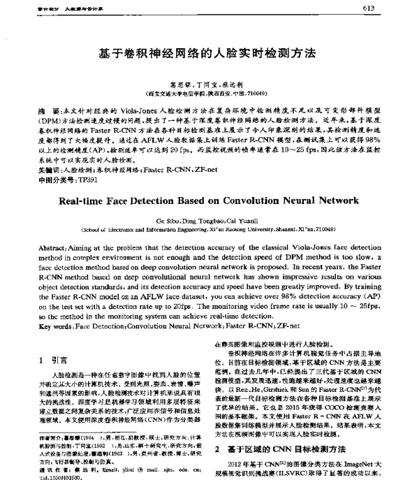 基于卷积神经网络的人脸实时检测方法