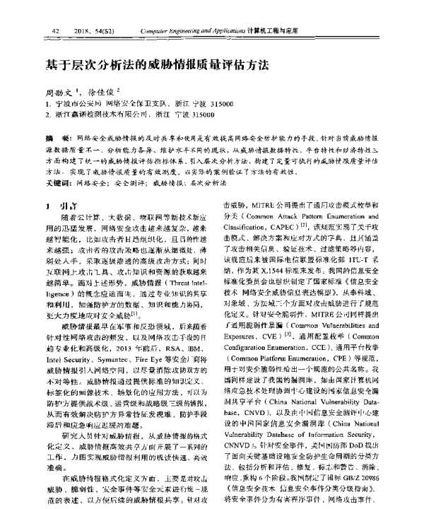 基于层次分析法的威胁情报质量评估方法