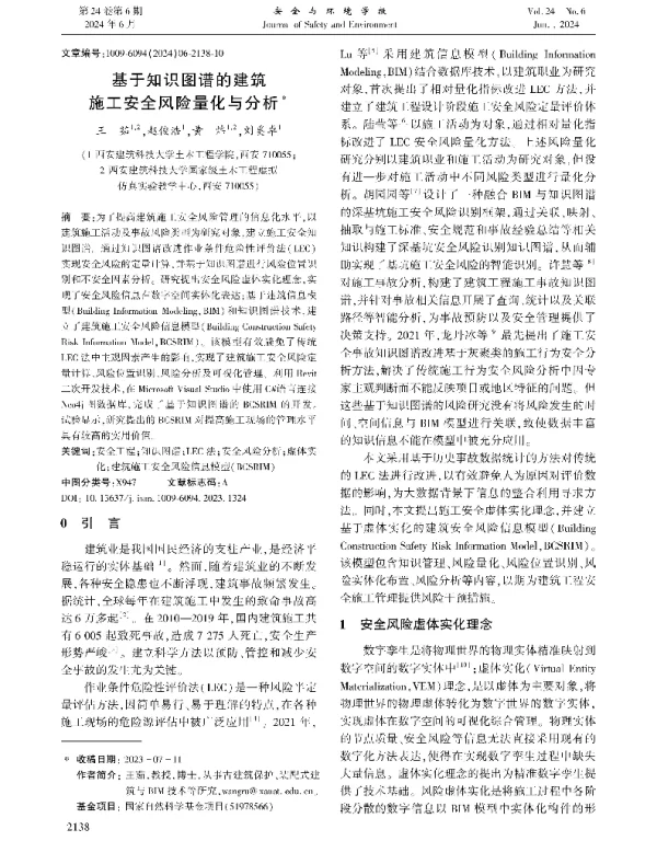 基于知识图谱的建筑施工安全风险量化与分析