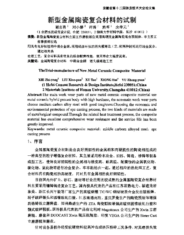 新型金属陶瓷复合材料的试制