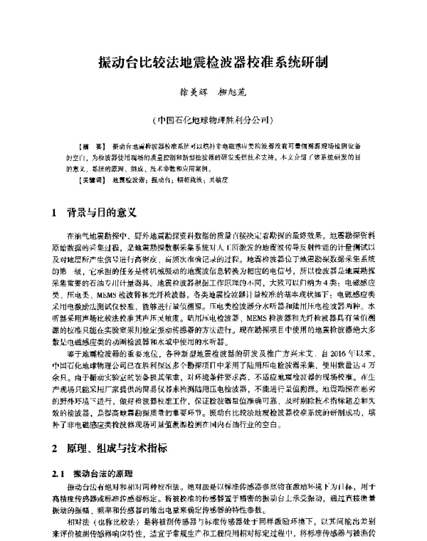 振动台比较法地震检波器校准系统研制