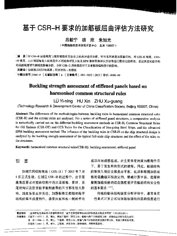基于CSR-H要求的加筋板屈曲评估方法研究