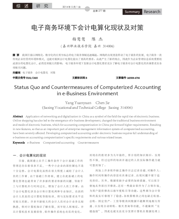 电子商务环境下会计电算化现状及对策