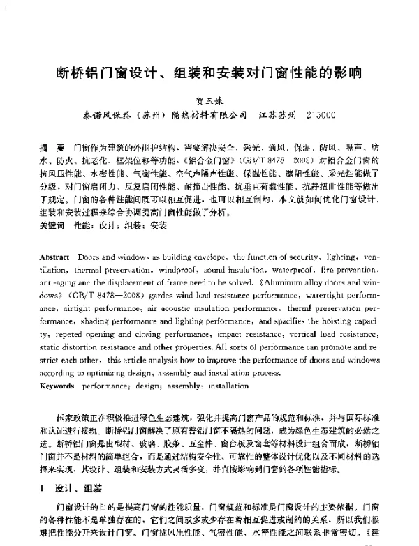 断桥铝门窗设计、组装和安装对门窗性能的影响