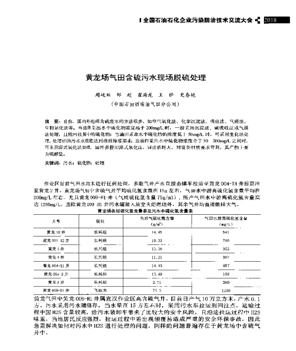 黄龙场气田含硫污水现场脱硫处理