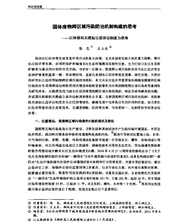 固体废物跨区域污染防治机制构建的思考—以检察机关提起公益诉讼制度为视角