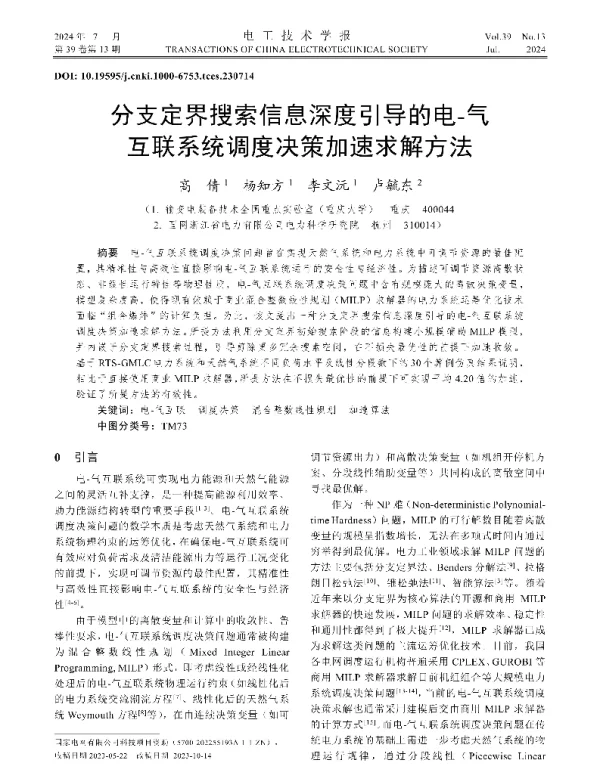 分支定界搜索信息深度引导的电-气互联系统调度决策加速求解方法