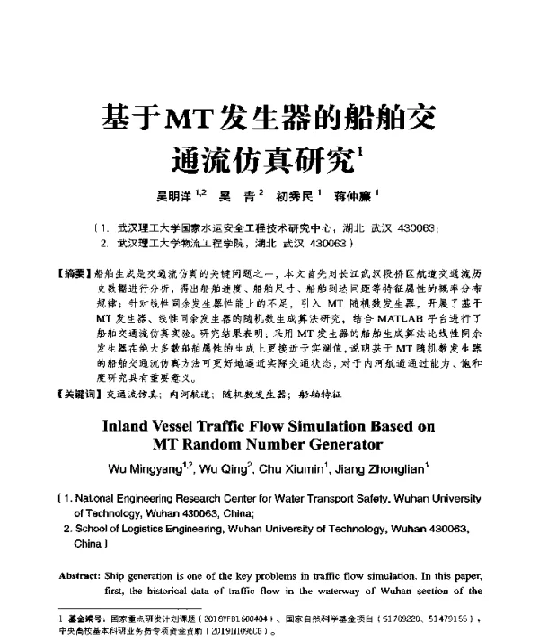 基于MT发生器的船舶交通流仿真研究