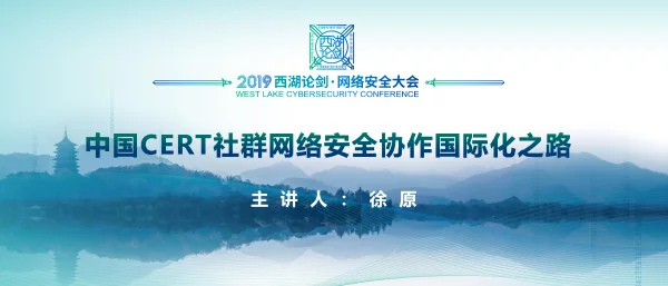 中国CERT社群网络安全协作国际化之路