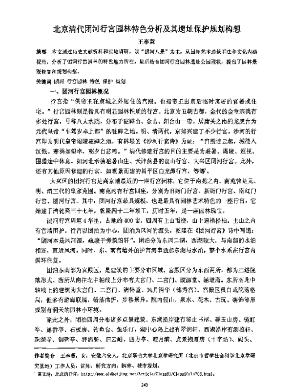 北京清代团河行宫园林特色分析及其遗址保护规划构想