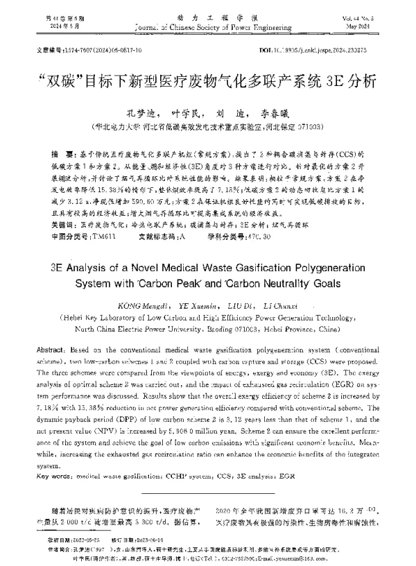 双碳目标下新型医疗废物气化多联产系统3E分析
