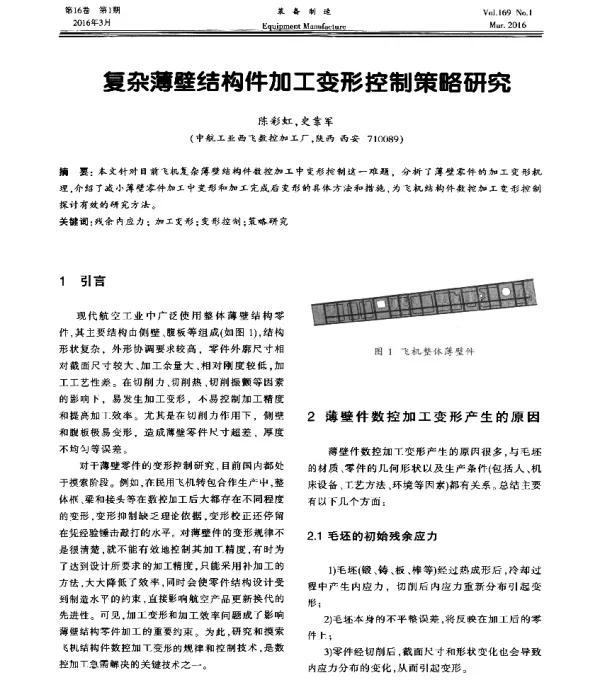 复杂薄壁结构件加工变形控制策略研究