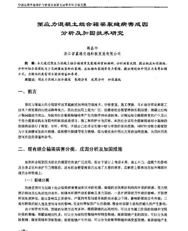 预应力混凝土组合箱梁裂缝病害成因分析及加固技术研究