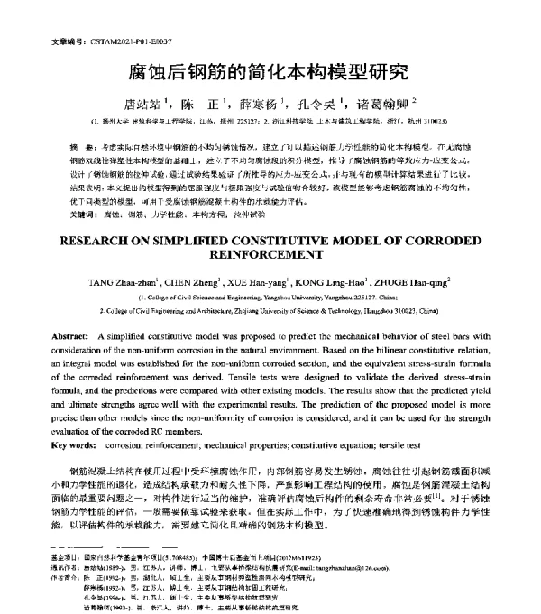 腐蚀后钢筋的简化本构模型研究