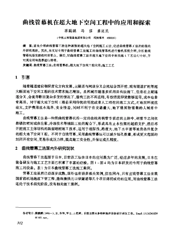 曲线管幕机在超大地下空间工程中的应用和探索